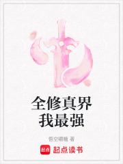 全修真界是我前任