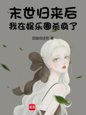 末世穿回现代娱乐圈的