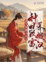 重生异能小农女种田致富养糙汉百度