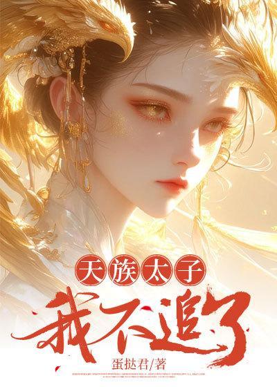 天族太子我不追了廷渊