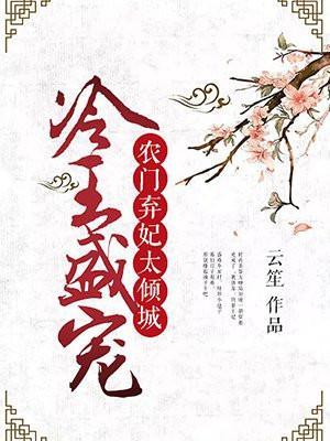 冷王诱妻农女宠夫很上头
