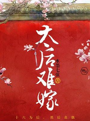 太后不嫁全文免费阅读