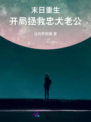 末世开局拯救女