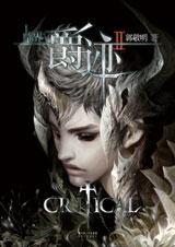 临界爵迹临界爵迹