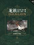 龙族2悼亡者之瞳简介
