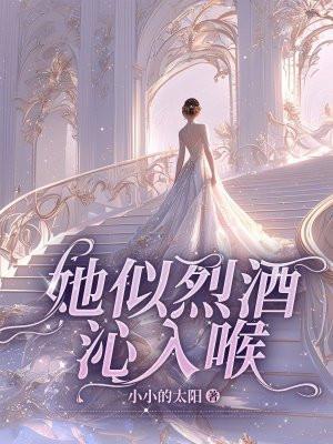 他如烈酒配暖糖