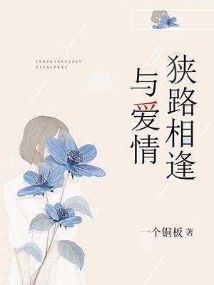 与爱情狭路相逢是什么歌