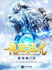 神宠进化漫画免费阅读下拉式六漫画