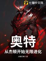 奥特从杰顿开始进化