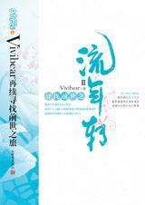 寻找前世之流年转2最新章节更新内容