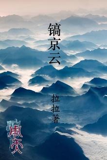 周天镐京云最新章节内容分享