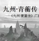 九州清晏复原图