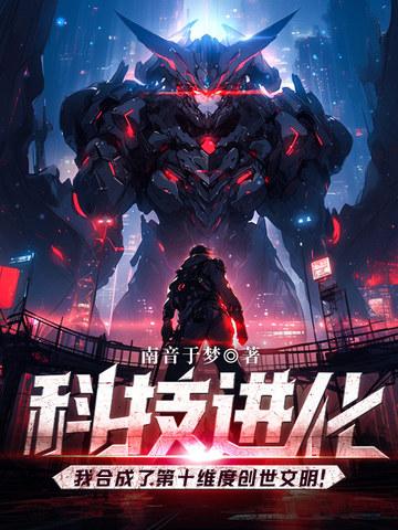 科技进化我合成了第十维度创世文明笔趣阁