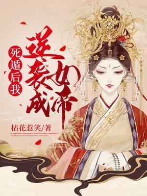 死遁后我成了宿敌