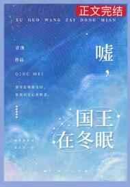 嘘国王在冬眠电视剧什么时候播出