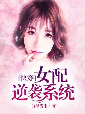 女配逆袭系统免费阅读