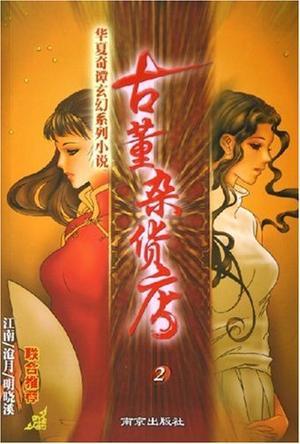 古董杂货店 好看吗