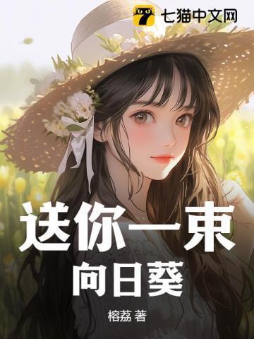 送你一束向日葵 愿你像个小太阳