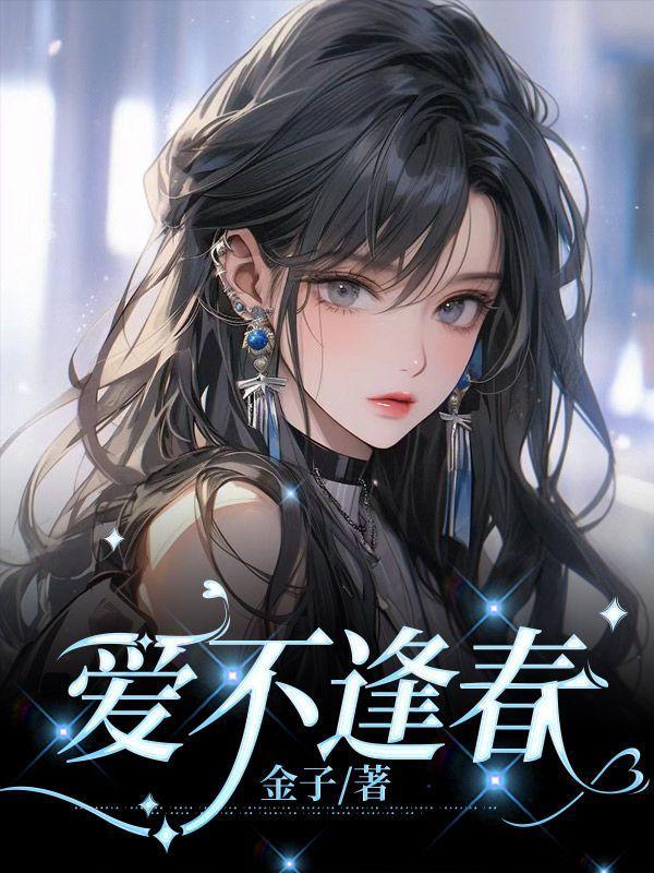 爱不逢春大结局是什么