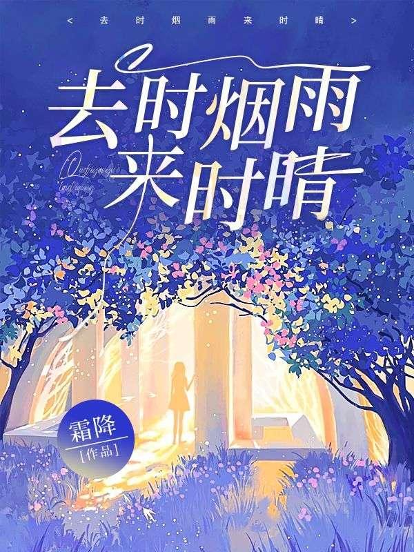 去时烟雨来时晴第20章