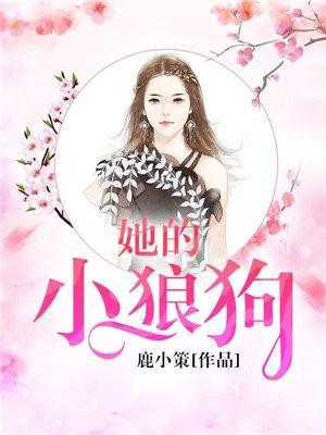 她的小狼狗短剧免费观看