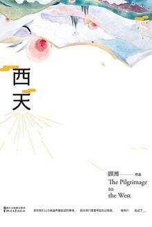 西天打一准确生肖