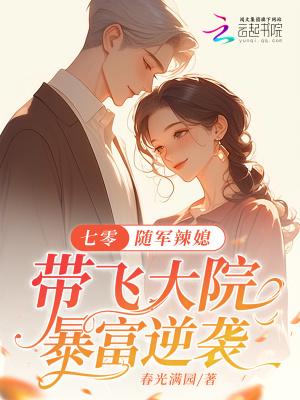 七零随军辣媳带飞大院暴富逆袭txt