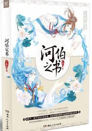 河伯原文及翻译