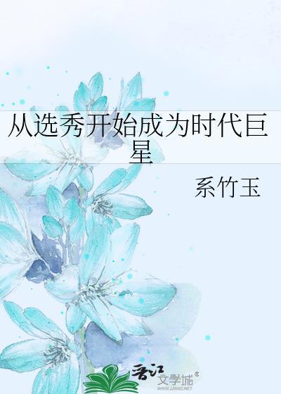 从选秀开始成为时代巨星无防盗