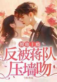 撩他上瘾免费阅读