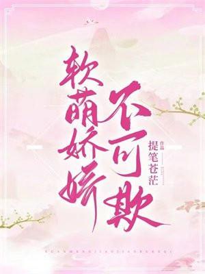 娇软可欺贴吧