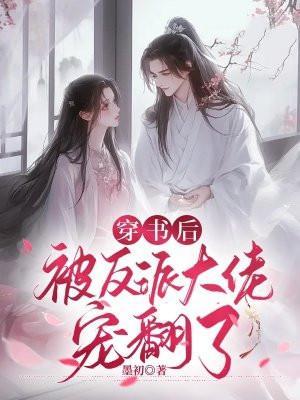 穿书后被反派大佬盯上