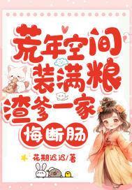 渣爹一家悔断肠txt百度