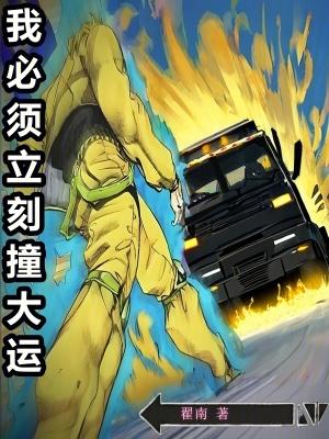 我必须立刻撞大运奇书网