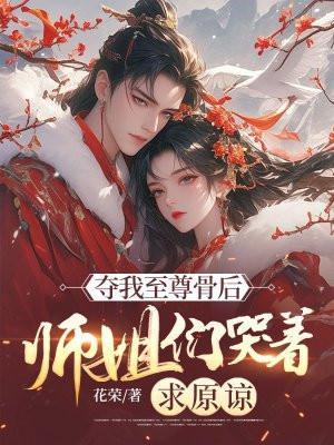 师姐们哭着求原谅 花荣