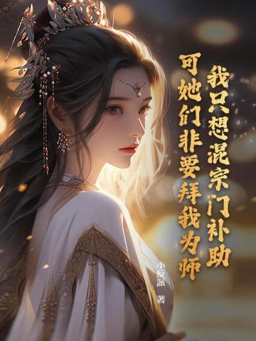 可她们非要拜我为师!百科