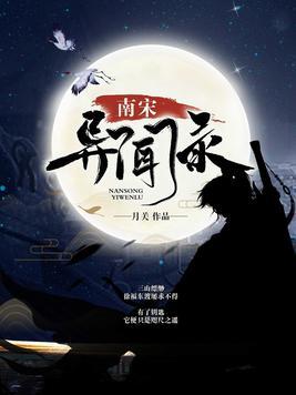 南宋异闻录白素被谁推了