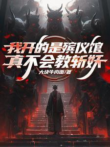 我开的是殡仪馆真不会教斩妖TXT