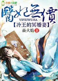医妃无价冷王的神秘贵妻免费阅读