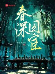 春锁深闺全文免费阅读