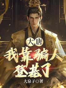 大唐之系统骗我在西游大唐