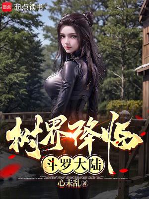 树界降临斗罗大陆篱笆好