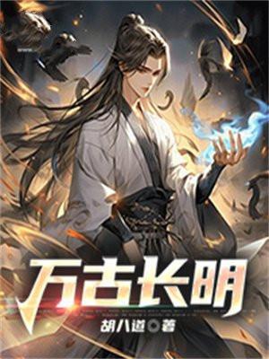 万古长明 胡八道
