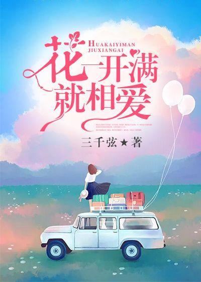花一开满就相爱 单小秋