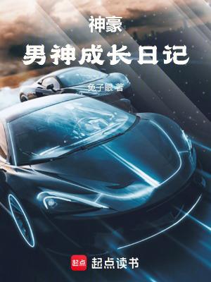 神豪男神成长日记最新章节