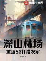 深山老林打猎纪实