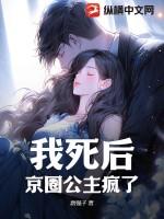 我死后京圈公主疯了TXT