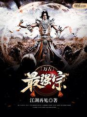 万古最强宗笔趣阁