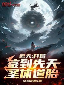 遮天开始签到123