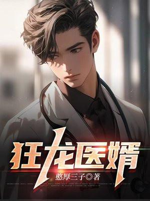 狂龙医婿在线阅读